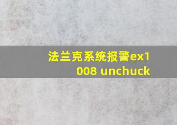 法兰克系统报警ex1008 unchuck